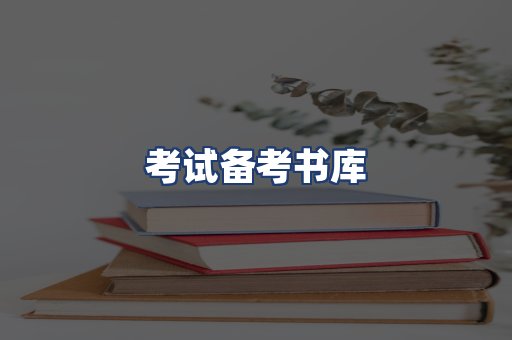 考试备考书库
