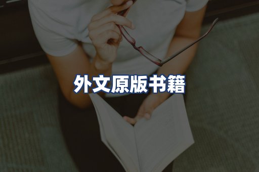 外文原版书籍
